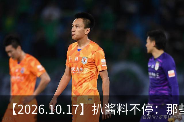 【2026.10.17】扒酱料不停：那些你不知道的八卦一二三
