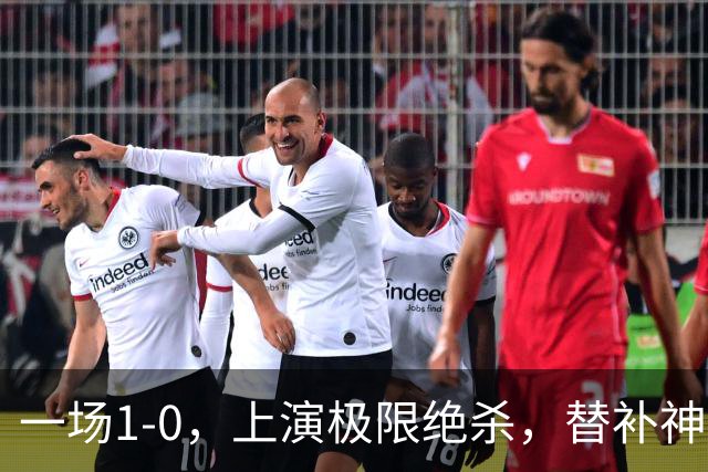 一场1-0，上演极限绝杀，替补神兵第89分钟破门，马竞甩开皇马4分