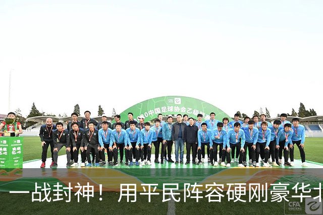 一战封神！用平民阵容硬刚豪华北京