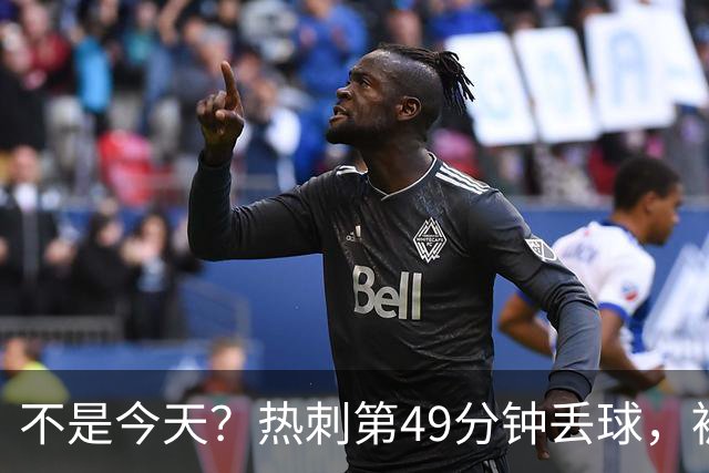 不是今天？热刺第49分钟丢球，被考文垂扳平