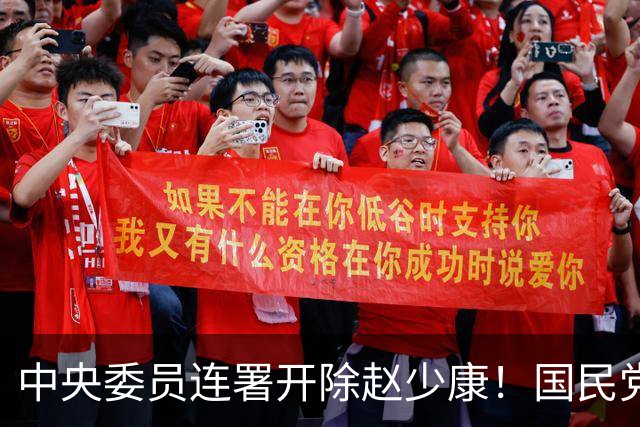中央委员连署开除赵少康！国民党出手了：关键时刻勿自乱阵脚