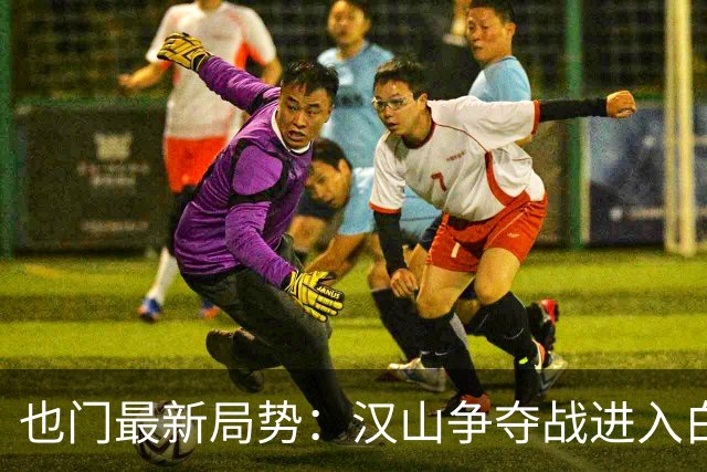 也门最新局势：汉山争夺战进入白热化，包围圈高压显现