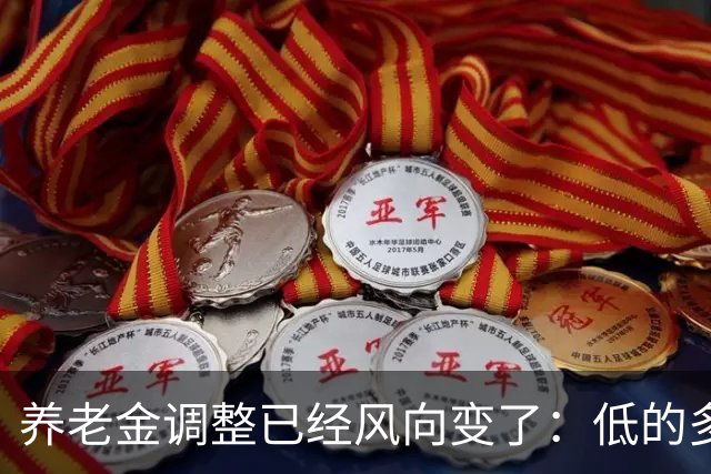 养老金调整已经风向变了：低的多加，高的少加？