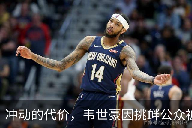 冲动的代价，韦世豪因挑衅公众被停赛后，成都蓉城2连败0进球