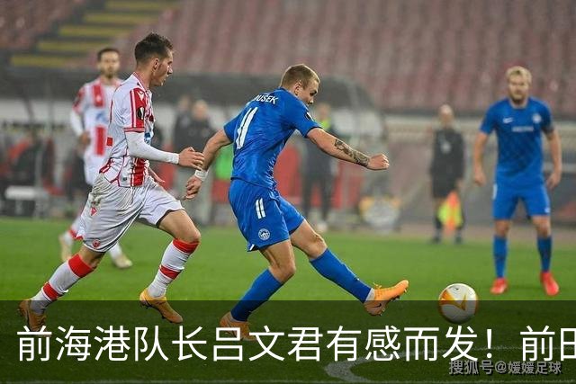 前海港队长吕文君有感而发！前田大然的进球，戳中中国青训痛点