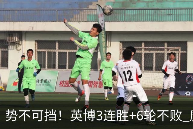 势不可挡！英博3连胜+6轮不败 魔鬼主场夺31分 蓉城错失第4个冠军点