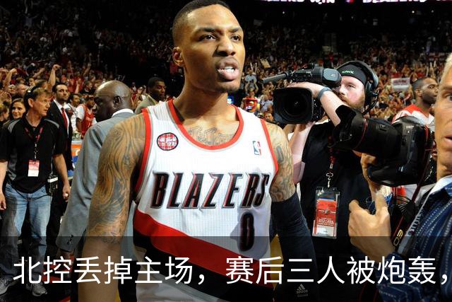 北控丢掉主场，赛后三人被炮轰，离开广东男篮后再度迷失