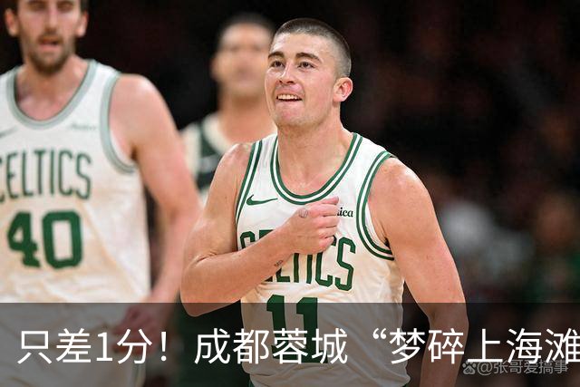 只差1分！成都蓉城“梦碎上海滩”？海港火力全开，蓉城大将回归