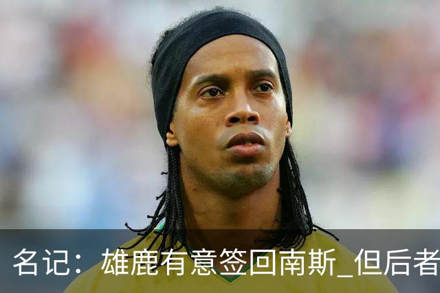 名记：雄鹿有意签回南斯 但后者收到多支争冠球队的双向合同意向