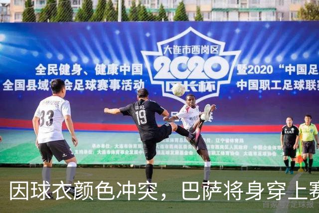 因球衣颜色冲突，巴萨将身穿上赛季的二客球衣出战巴黎