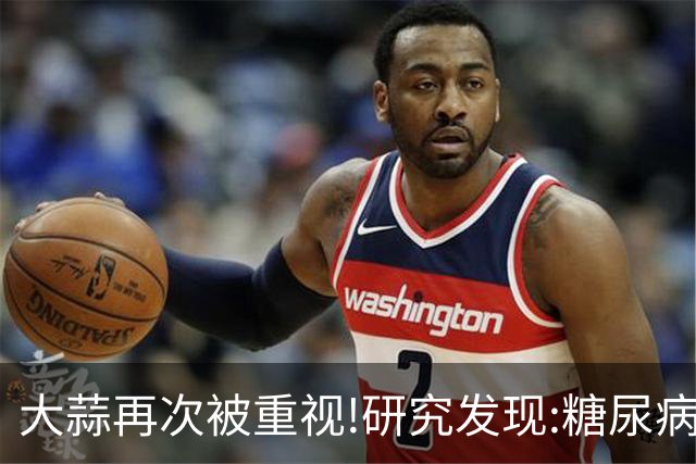 大蒜再次被重视!研究发现:糖尿病吃一次大蒜，等于给血糖添堵