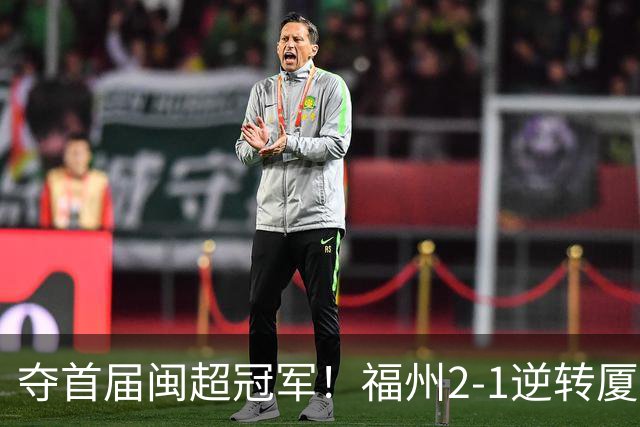 夺首届闽超冠军！福州2-1逆转厦门 黄钊溢黄伟杰破门林泽锟世界波