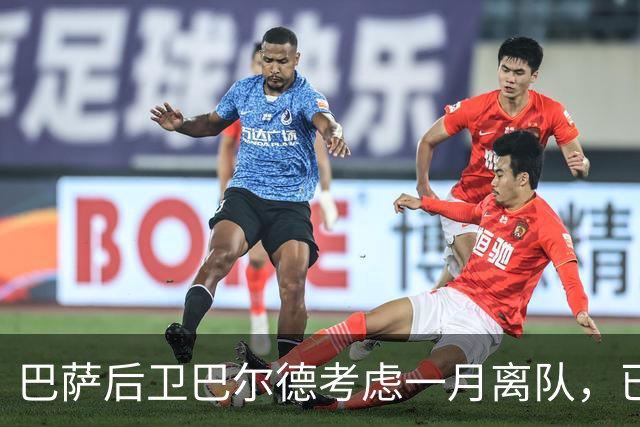 巴萨后卫巴尔德考虑一月离队，已与经纪人门德斯讨论
