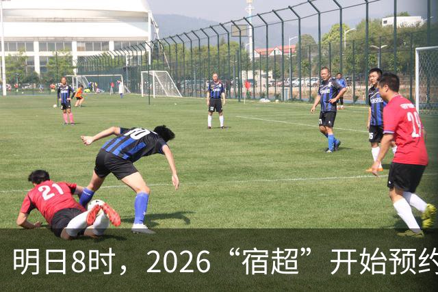 明日8时，2026“宿超”开始预约！