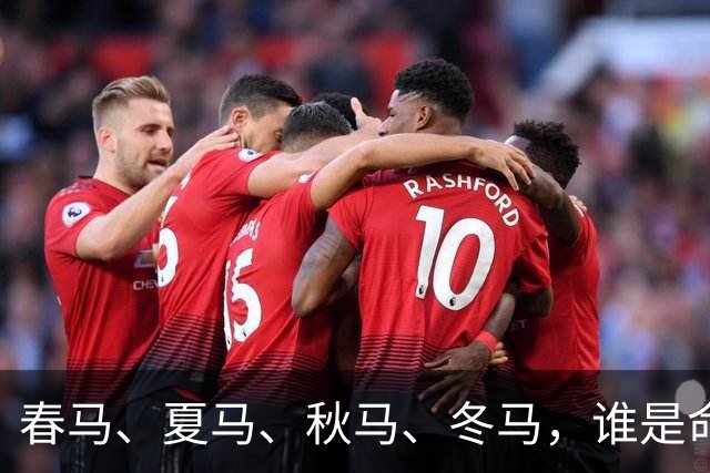 春马、夏马、秋马、冬马，谁是命最好的那一个？