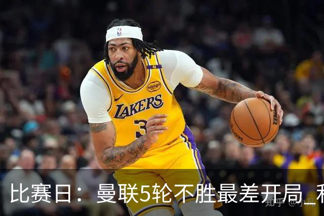 比赛日：曼联5轮不胜最差开局 利马炮轰高层遭处刑？