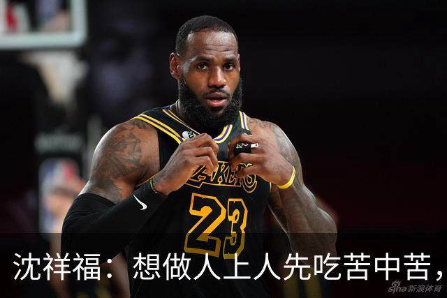 沈祥福：想做人上人先吃苦中苦，足球没有捷径