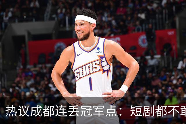 热议成都连丢冠军点：短剧都不敢这么演，看老天可不可怜窝囊的蓉城