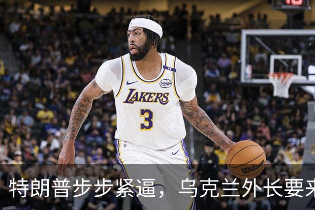 特朗普步步紧逼，乌克兰外长要来北京，对中国有几个不情之请