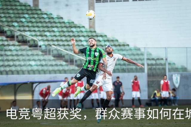 电竞粤超获奖，群众赛事如何在城市扎根｜评论