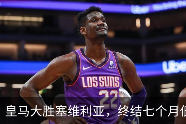 皇马大胜塞维利亚，终结七个月低效表现，团队足球回归
