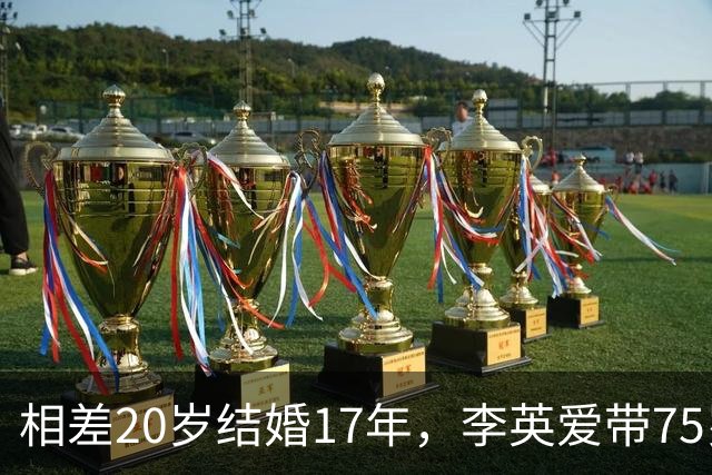 相差20岁结婚17年，李英爱带75岁富商丈夫露面，身家约2万亿韩元