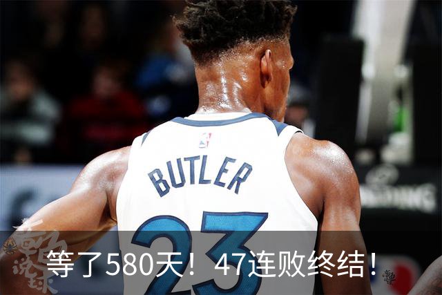 等了580天！47连败终结！