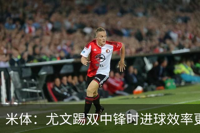 米体：尤文踢双中锋时进球效率更高，但两大因素阻碍斯帕莱蒂变阵