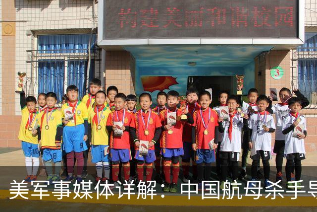 美军事媒体详解：中国航母杀手导弹如何让美国航母编队如坐针毡