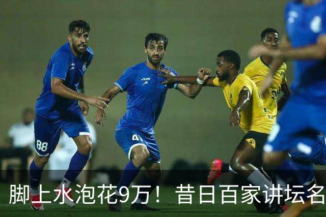 脚上水泡花9万！昔日百家讲坛名师润美，被现实狠狠上一课