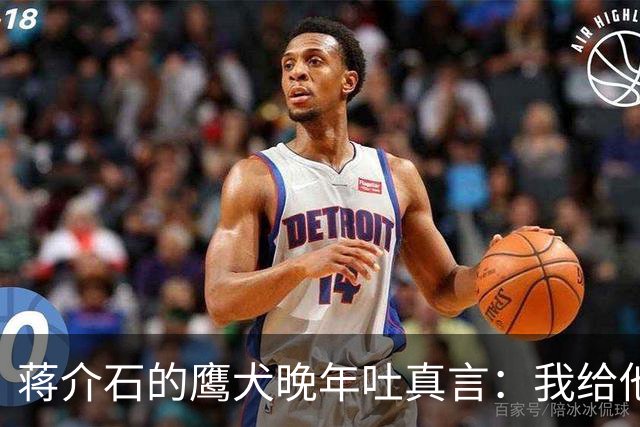 蒋介石的鹰犬晚年吐真言：我给他卖命半辈子，不如毛主席一根手指头