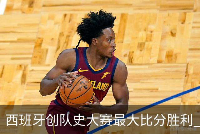 西班牙创队史大赛最大比分胜利 16年来首次开门红