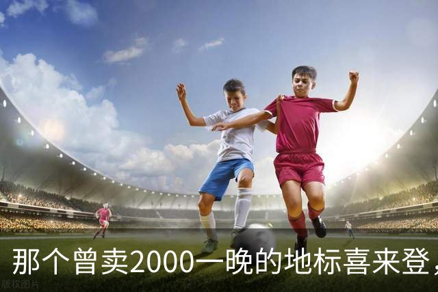 那个曾卖2000一晚的地标喜来登，悄悄摘牌了