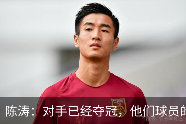 陈涛：对手已经夺冠，他们球员的精力没完全放在这场比赛