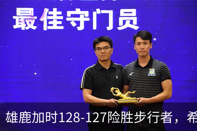 雄鹿加时128-127险胜步行者，希罗25+3+3，西卡24分