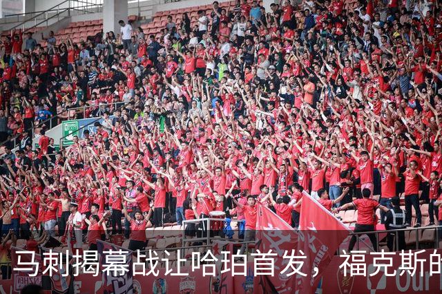 马刺揭幕战让哈珀首发，福克斯的顶薪位置悬了
