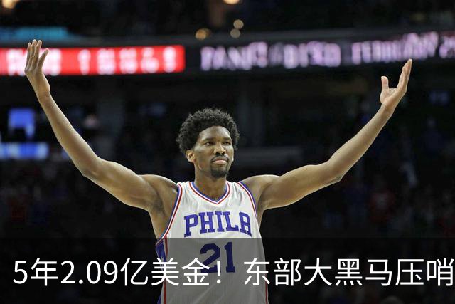 5年2.09亿美金！东部大黑马压哨续约米勒，NBA最惨探花郎诞生