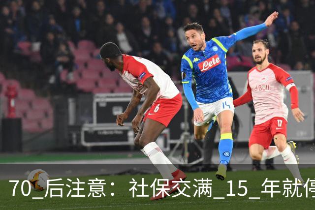 70 后注意：社保交满 15 年就停的人，正在犯一个“致命错误”你知道吗