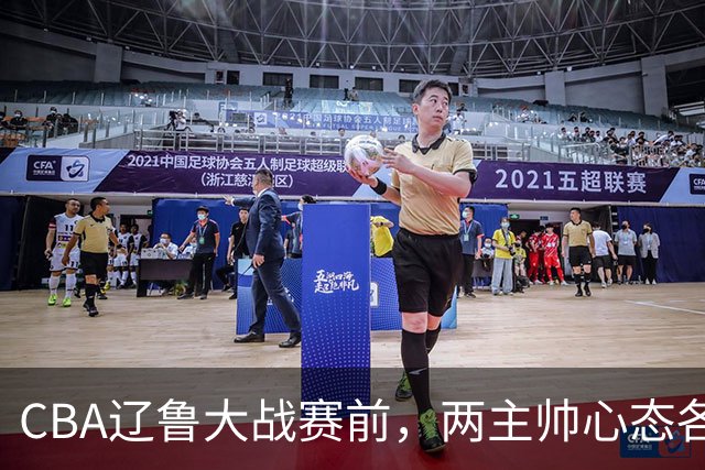 CBA辽鲁大战赛前，两主帅心态各异，邱彪忧心忡忡，乌戈信念坚定！