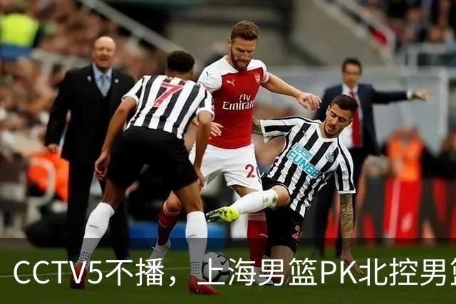 CCTV5不播，上海男篮PK北控男篮，卢伟斗法哈里斯，麦基救赎一战！