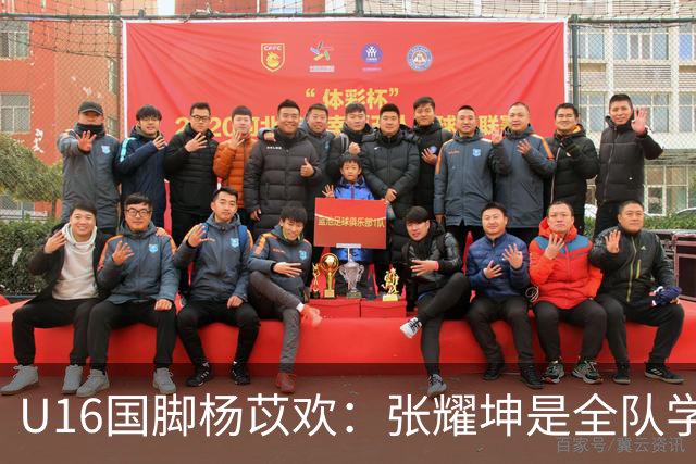 U16国脚杨苡欢：张耀坤是全队学习的榜样 带领球队向更高目标前进